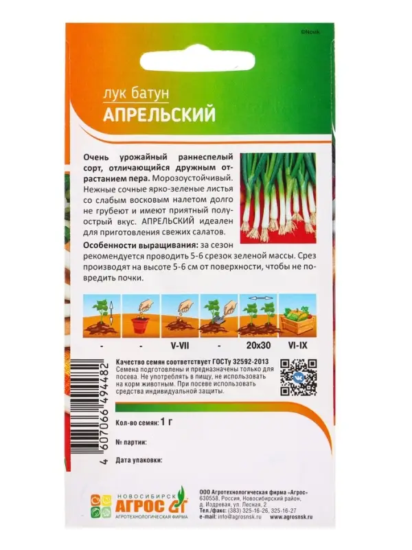 Семена Лук батун Семена Лук батун "Апрельский" 1 г