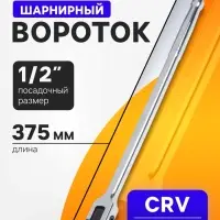 Вороток шарнирный ТУНДРА, CrV, квадрат 1/2", 375 мм