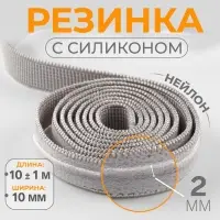 Резинка с силиконом, 10 мм, 10&plusmn;1 м, серая