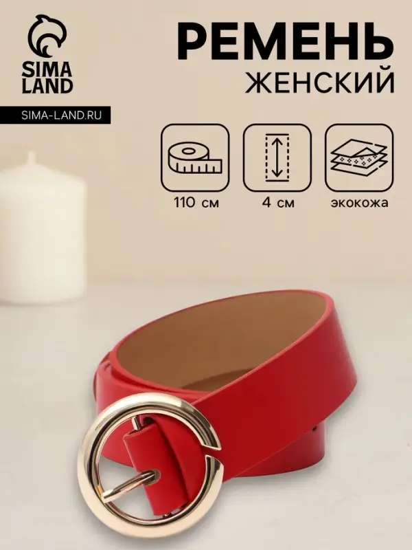 Ремень женский, 4&times;110 см, матовая пряжка, 1 прокол, красный