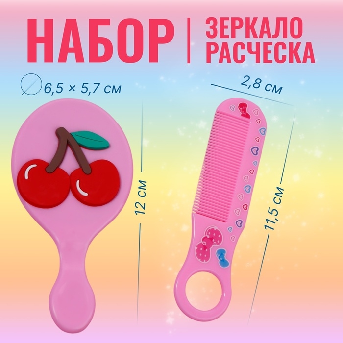 Набор с зеркалом и расчёской «Вишня», 12 × 6,1 см, цвет розовый Набор с зеркалом и расчёской «Вишня», 12 × 6,1 см, цвет розовый