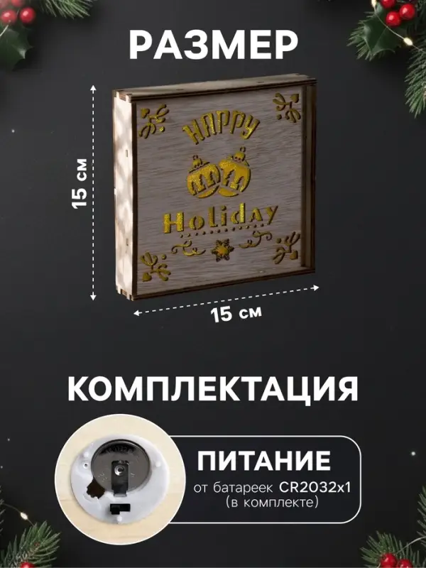 Светодиодная фигура &laquo;Счастливые каникулы&raquo; 15&times;15&times;4 см, дерево, от батареек CR2032&times;1, свечение тёплое белое