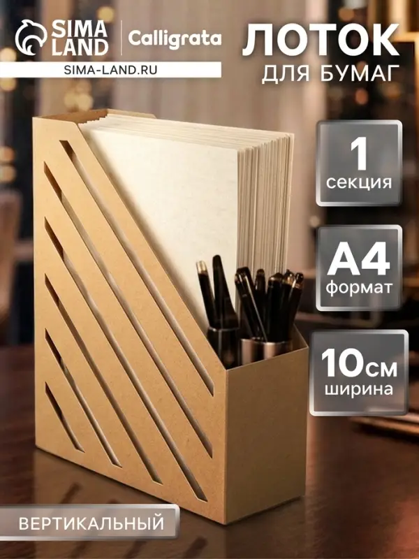 Накопитель-лоток А4, архивный, Calligrata, микрогофрокартон, 100 мм, до 900 л, бурый