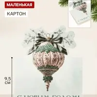 Открытка мини двойная формовая &laquo;С Новым годом!&raquo;, ёлочная игрушка, 9.5&times;13 см