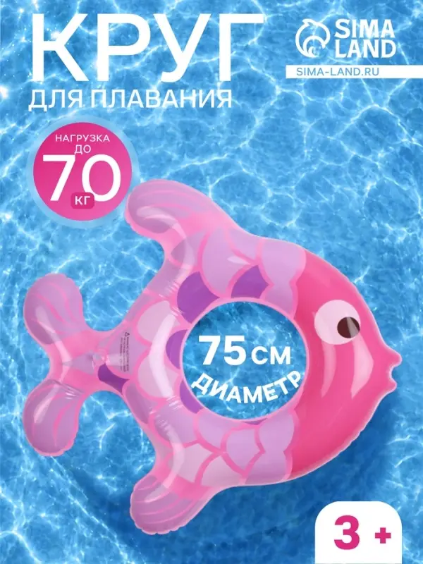 Круг для плавания &laquo;Рыбка&raquo;, надувной, d=75 см, от 3 лет, розовый