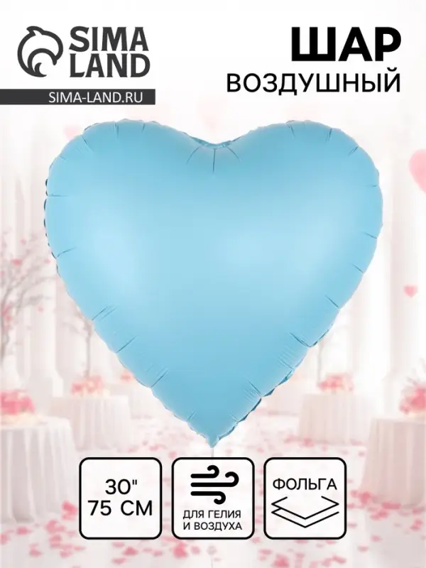 Воздушный шар фольгированный 30" &laquo;Голубое сердце&raquo;, сатин