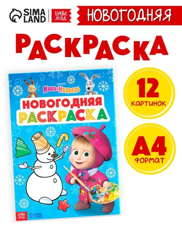Раскраска &laquo;Новогодняя&raquo;, А4, 16 стр., Маша и Медведь