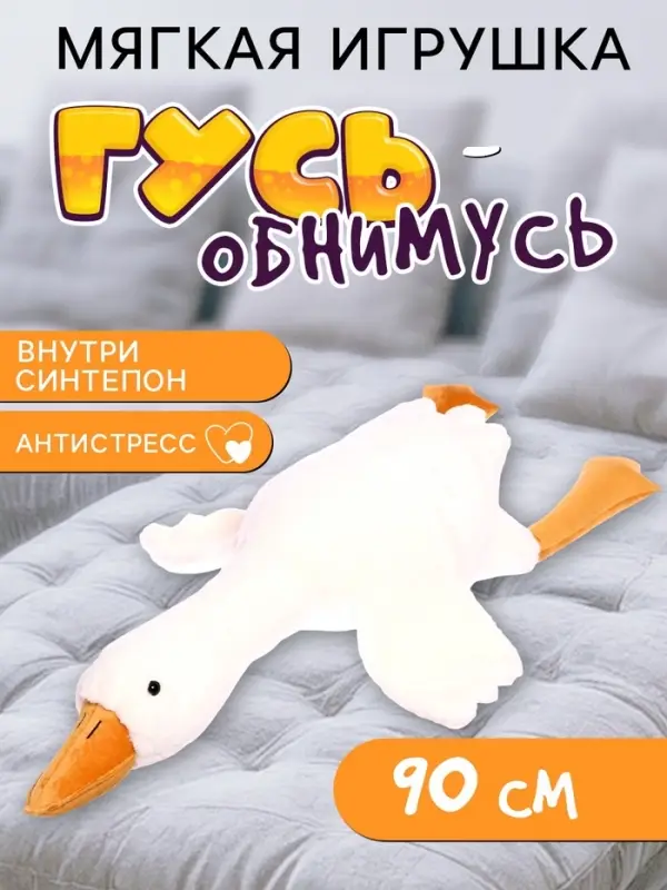 Мягкая игрушка &laquo;Гусь&raquo;, 90 см