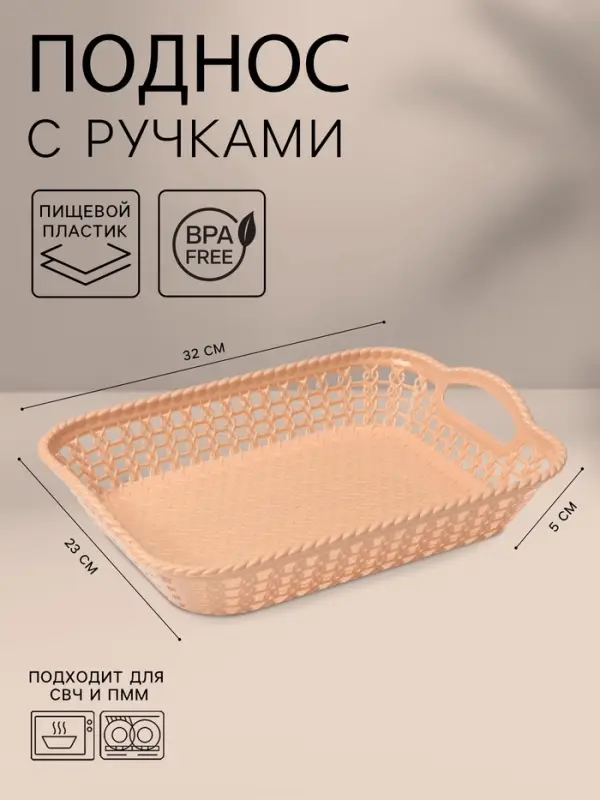 Поднос прямоугольный Доляна &laquo;Плетение&raquo;, 32&times;23&times;5 см, пластик, бежевый