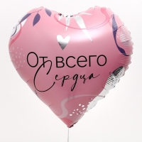 Воздушный шар фольгированный 18" "От всего сердца"