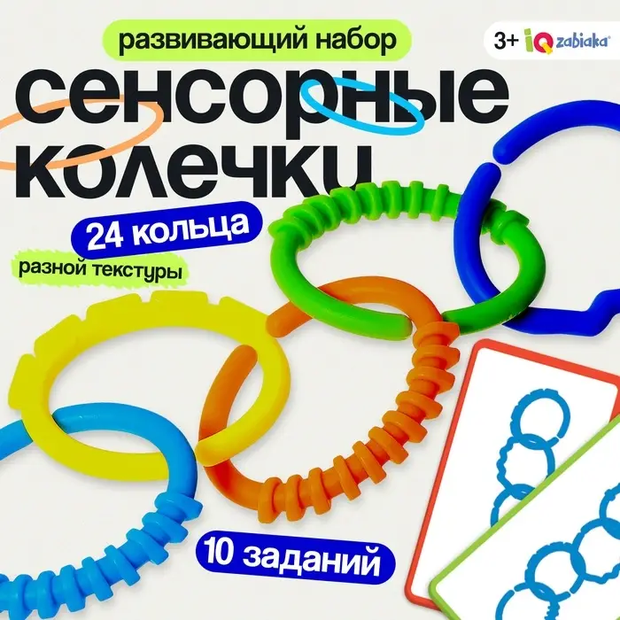 Развивающий набор &laquo;Сенсорные колечки&raquo;, 10 заданий, 3+