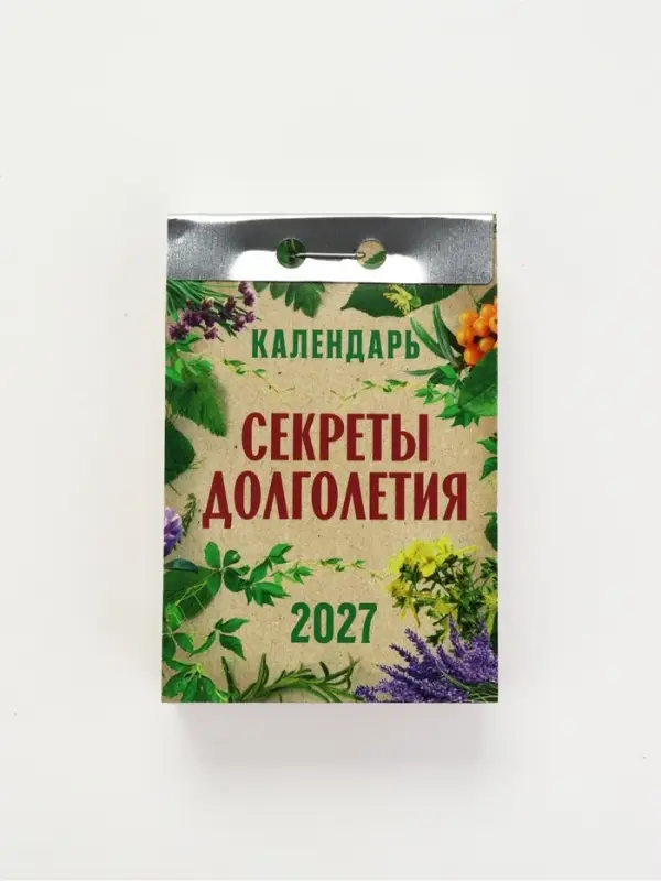 Календарь 2027 &laquo;Секреты долголетия&raquo;
