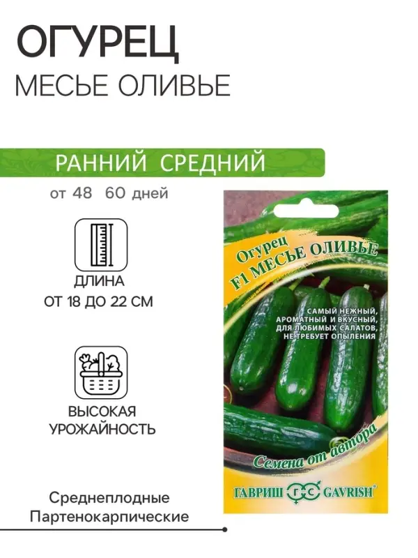Семена Огурец "Месье Оливье" салатный F1, партенокарпический, 10 шт.
