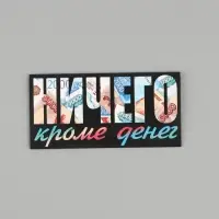 Конверт для денег &laquo;НИЧЕГО кроме денег&raquo;, 16.5&times;8 см