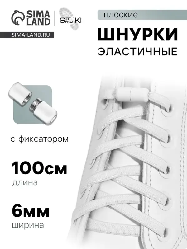 Шнурки для обуви, пара, плоские, с фиксатором, эластичные, 6 мм, 100 см, белые