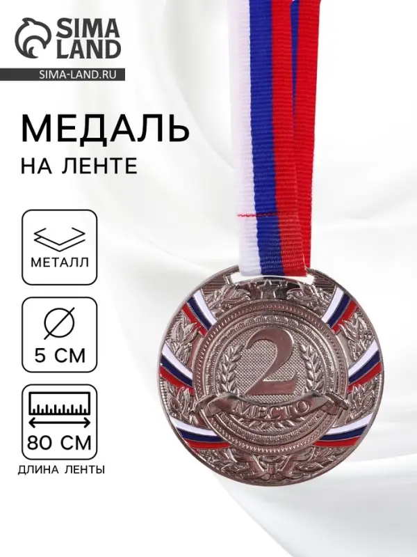 Медаль призовая &laquo;2 место&raquo; серебряная 057, d=5 см, с лентой
