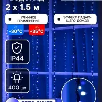 Гирлянда &laquo;Водопад&raquo; 2&times;1.5 м, IP44, тёмная нить, 400 LED, свечение бело-синее, 8 режимов, 220 В