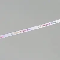 Лента атласная &laquo;С Днём рождения&raquo;, 15 мм, 18&plusmn;1 м, белая