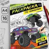 Раскраска по номерам &laquo;Мегатачки&raquo;, 16 стр., формат А4