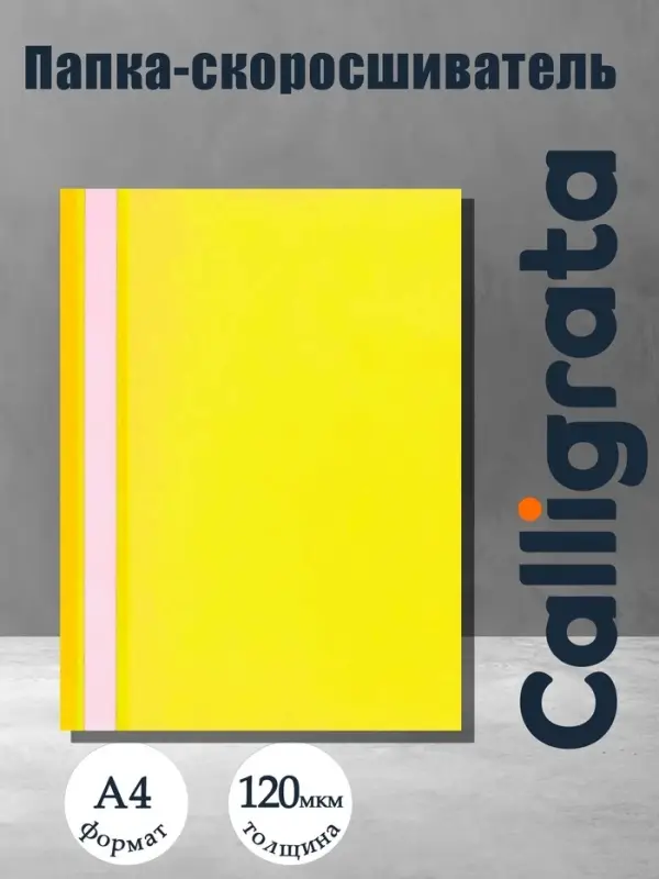 Папка-скоросшиватель Calligrata, А4, 120 мкм, жёлтая, прозрачный верх