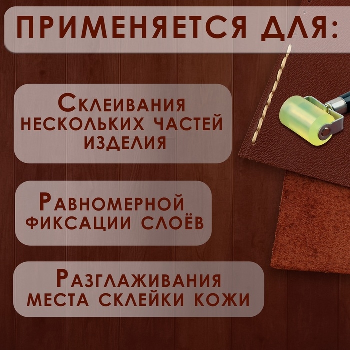 Роллер для клеевых работ с кожей, 17 × 5 см, дерево/силикон Роллер для клеевых работ с кожей, 17 × 5 см, дерево/силикон