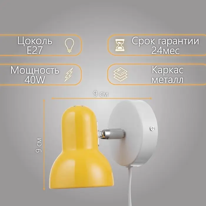 Бра с проводом &laquo;Севантос&raquo; Е27 40 Вт жёлтый 9&times;9&times;14 см