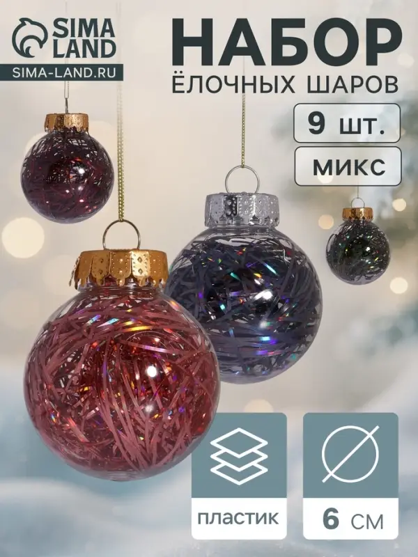 Ёлочные игрушки &laquo;Мелодия&raquo;, шары новогодние, d=6 см, набор 9 шт., диско ассорти, МИКС