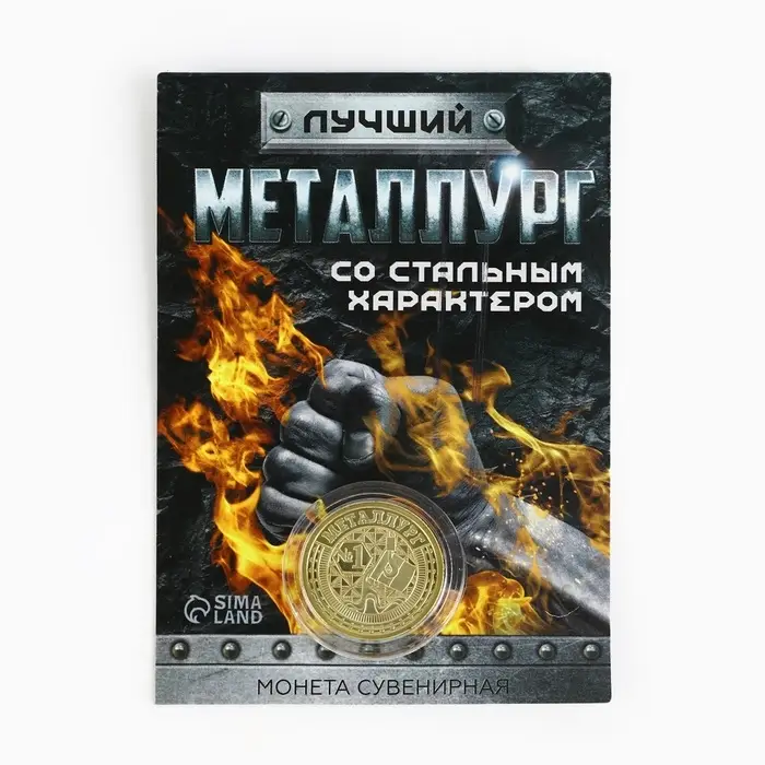 Монета «Лучший металлург», d = 2,2 см