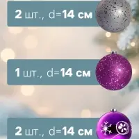 Ёлочные игрушки &laquo;Барбара&raquo;, шары новогодние, d=14 см, набор 5 шт., серебристо-фиолетовый