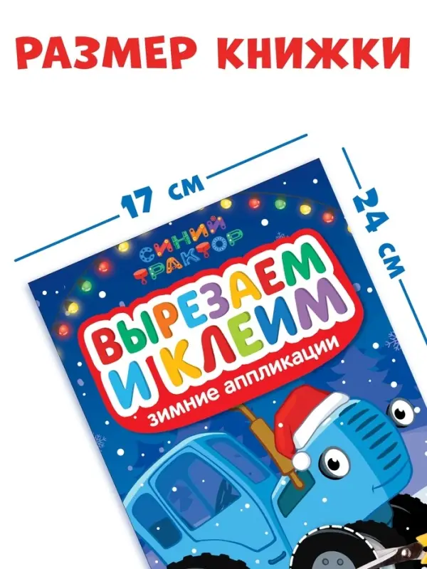 Книжка - вырезалка &laquo;Зимние аппликации. Вырезаем и клеим&raquo;, 20 стр., Синий трактор