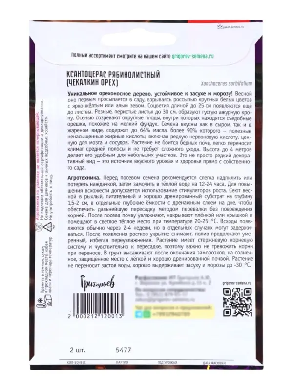 Семена Ксантоцерас &laquo;Рябинолистный&raquo;, &laquo;Чекалкин орех&raquo;, 2 шт., &laquo;Григорьев&raquo;