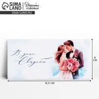 Конверт для денег «В день свадьбы», 16.5×8 см