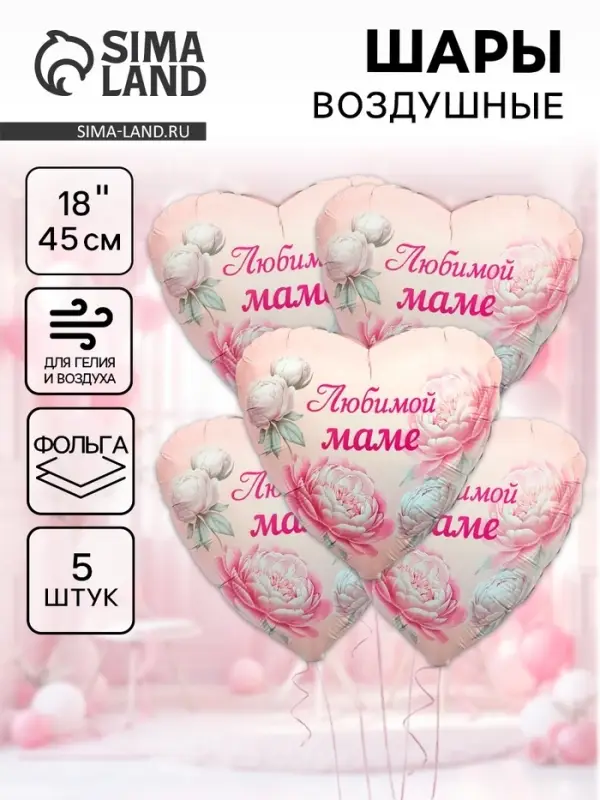 Воздушные шары фольгированные &laquo;Любимой маме&raquo;, 5 шт.
