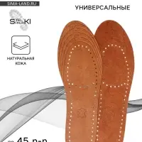 Стельки для обуви, универсальные, р-р RU до 45 (р-р Пр-ля до 45), 28.5 см, пара, коричневые