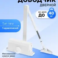 Доводчик дверной ТУНДРА d=40WW, до 40 кг, белый