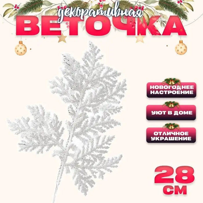 Декоративная веточка &laquo;Изумление&raquo; в белом цвете, 0,3 &times; 12 &times; 28 см