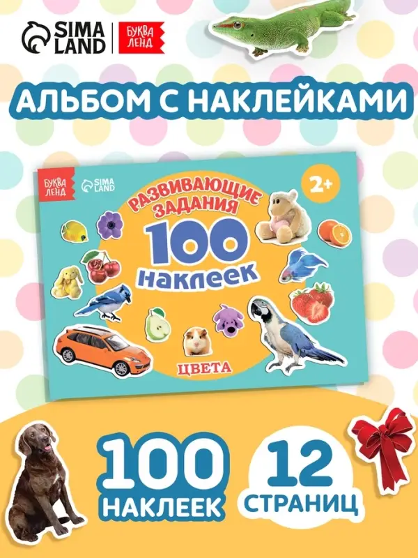 100 наклеек &laquo;Цвета&raquo;, 12 стр.