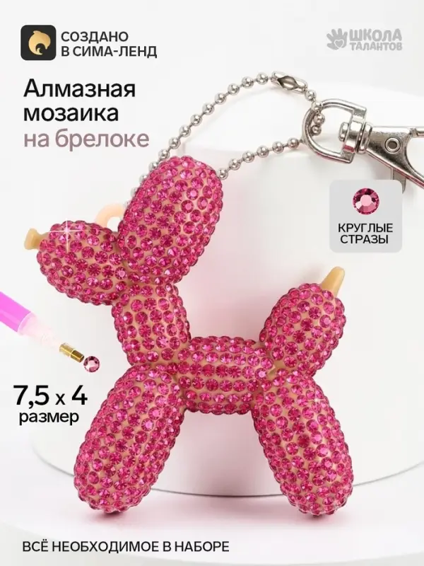 Алмазная мозаика на брелоке &laquo;Собачка&raquo;, светло-розовый