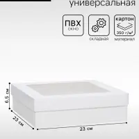 Коробка подарочная складная, упаковка, крышка - дно, с окном, белая, 23&times;23&times;6.5 см