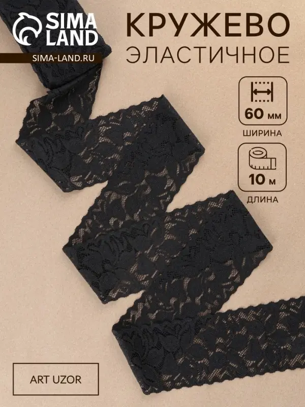 Кружево эластичное, 58&plusmn;2 мм, 10&plusmn;1 м, чёрное
