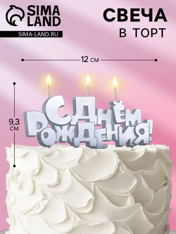 Свечи для торта на шпажках &laquo;С Днем рождения&raquo;, 5.3 см