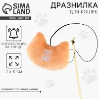 Дразнилка &laquo;Мордочка&raquo; с игрушкой, бежевая