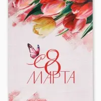 Ежедневник в точку А5, 64 л. &laquo;8 марта. Тюльпаны&raquo;