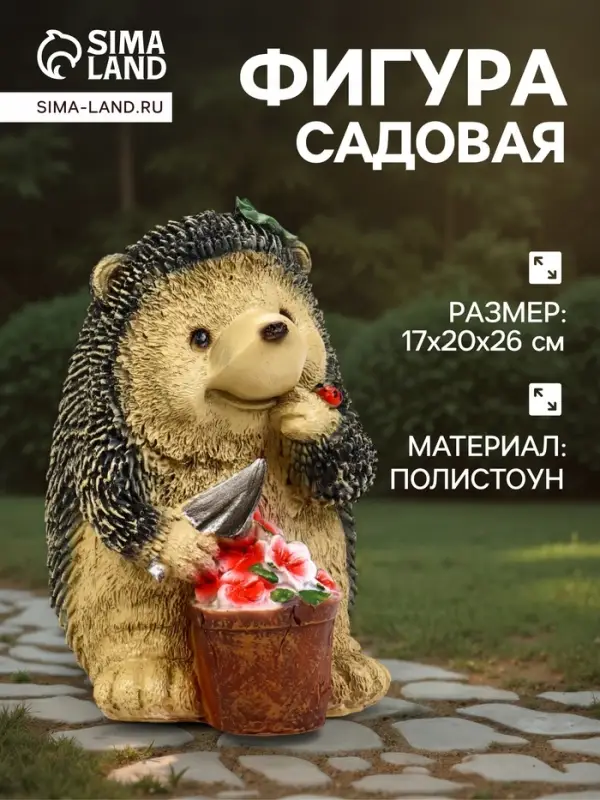 Садовая фигура из полистоуна &laquo;Ёжик с цветочным горшком&raquo;, 20&times;17&times;26 см