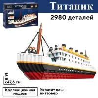 Конструктор Мини Блок &laquo;Титаник&raquo;, 2980 деталей
