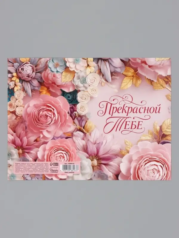 Открытка &laquo;Прекрасной тебе. Нежные цветы&raquo;, 12&times;18 см