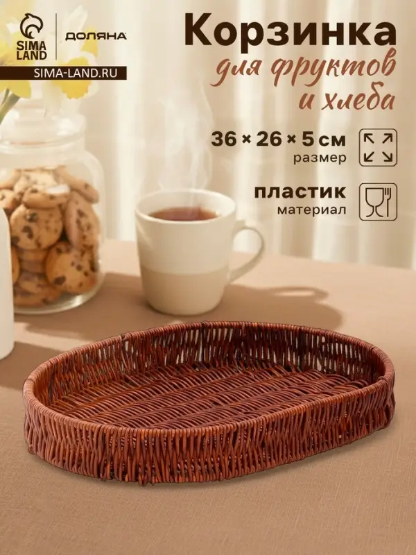 Корзинка для фруктов и хлеба Доляна &laquo;Огайо&raquo;, 36&times;26&times;5 см, пластик, плетёная, овальная, коричневая