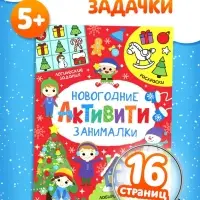 Активити &laquo;Новогодние занималки&raquo;, 16 стр.