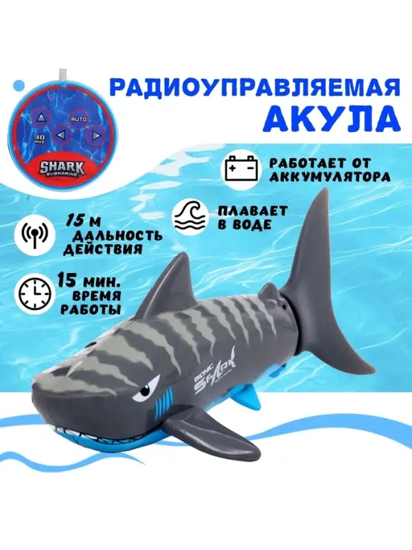 Акула &laquo;Белая&raquo;, радиоуправляемая, плавает, работает от аккумулятора, цвет серый