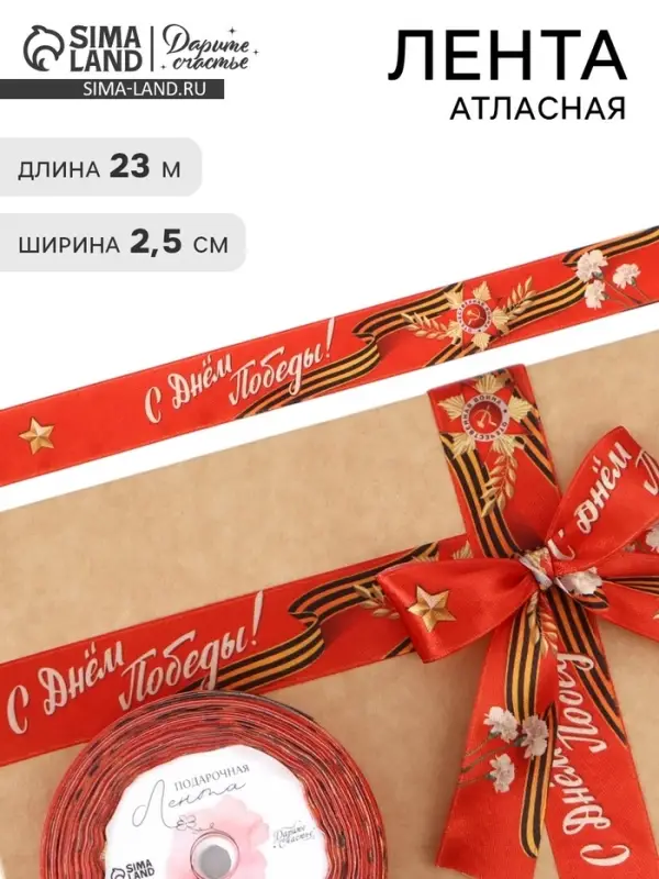 Лента атласная на 9 мая &laquo;С Днём Победы!&raquo;, 25 мм &times; 23&plusmn;1 м, красная